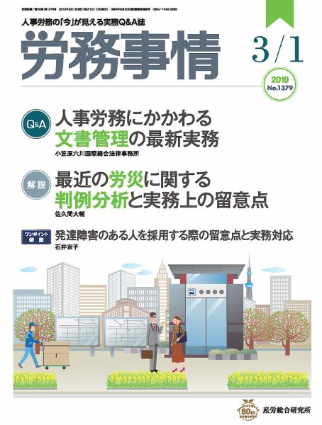 労務事情 2019.03.01号 (発売日2019年03月01日) 表紙