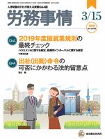 労務事情 2019.3.15号 表紙