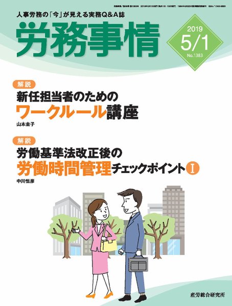 労務事情 2019.05.01号 (発売日2019年05月01日) 表紙
