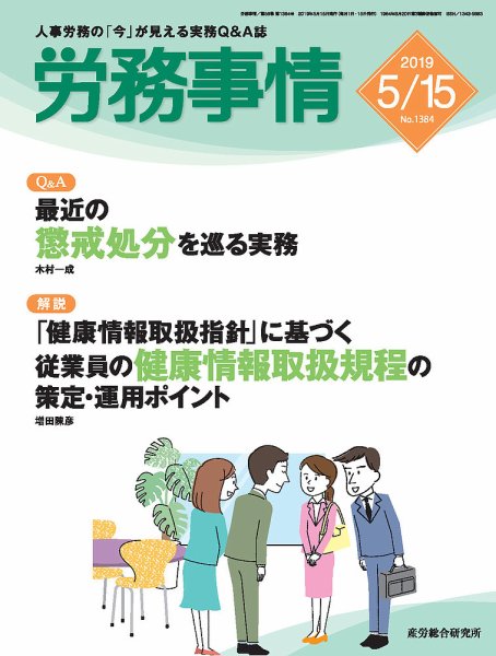 労務事情 2019.5.15号 (発売日2019年05月15日) 表紙