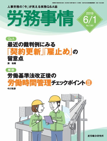 労務事情 2019.06.01号 (発売日2019年06月01日) 表紙