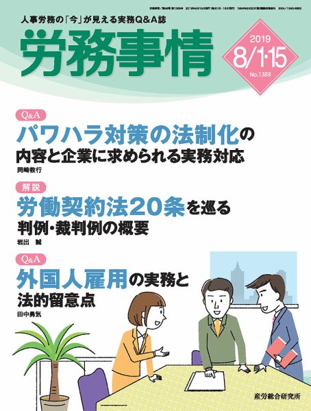 労務事情 2019.8月合併号 (発売日2019年08月15日) 表紙