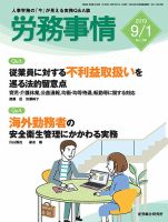 労務事情 2019.09.01号 表紙
