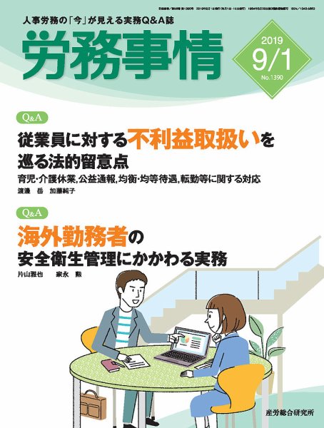 労務事情 2019.09.01号 (発売日2019年09月01日) 表紙