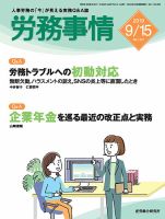 労務事情 2019.09.15号 表紙