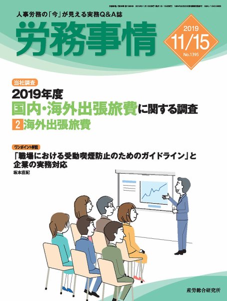 労務事情 2019.11.15号 (発売日2019年11月15日) 表紙