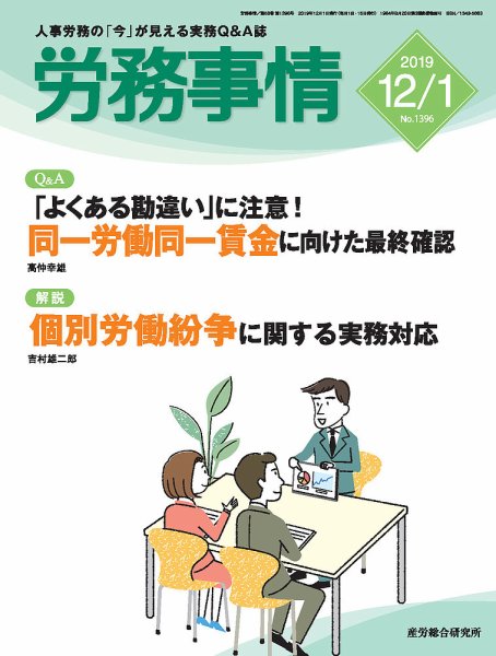 労務事情 2019.12.01号 (発売日2019年12月01日) 表紙