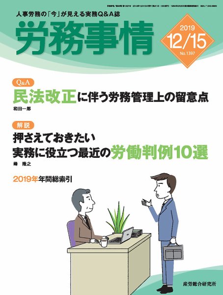 労務事情 2019.12.15号 (発売日2019年12月15日) 表紙