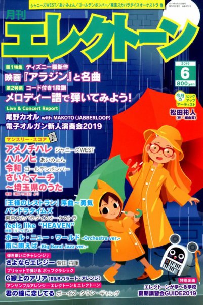 月刊エレクトーン 2019年6月号 (発売日2019年05月20日) 表紙