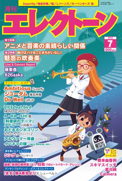 月刊エレクトーン 2019年7月号 (発売日2019年06月20日) 表紙