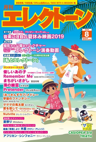 月刊エレクトーン 2019年8月号 (発売日2019年07月20日) 表紙