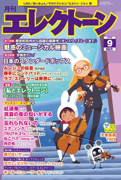 月刊エレクトーン 2019年9月号 (発売日2019年08月20日) 表紙