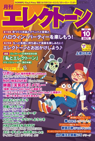 月刊エレクトーン 2019年10月号 (発売日2019年09月20日) 表紙