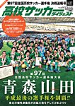 高校サッカーダイジェスト Vol27 (発売日2019年01月18日) 表紙
