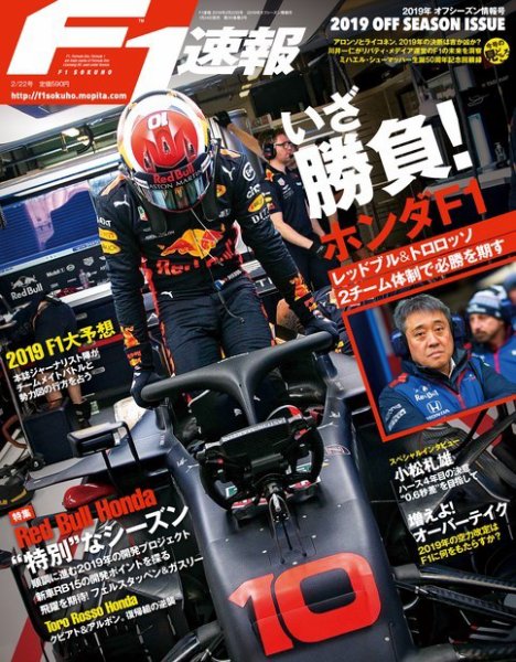 F速 F1速報 2019年 2/22号 オフシーズン情報号 (発売日2019年01月24日) 表紙