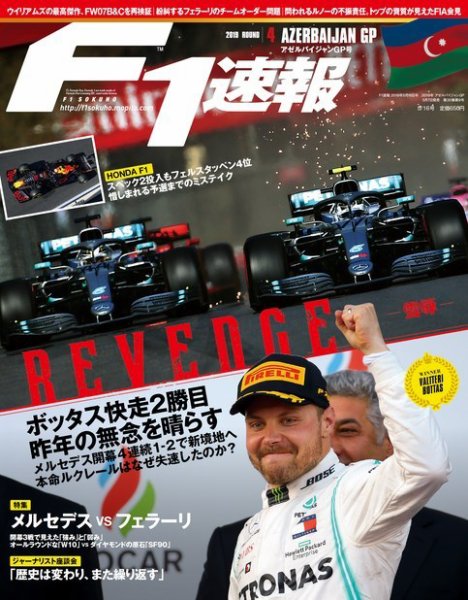 F速 F1速報 2019年 5/16号 第4戦アゼルバイジャンGP (発売日2019年05月07日) 表紙