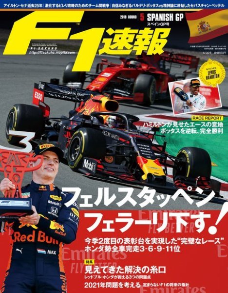 F速 F1速報 2019年 5/30号 第5戦スペインGP (発売日2019年05月16日) 表紙