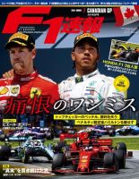 F速 F1速報 2019年 6/27号 第7戦カナダGP (発売日2019年06月13日) 表紙