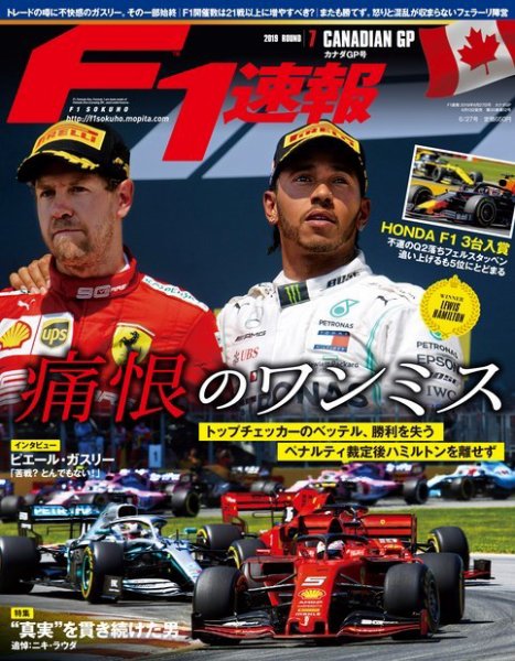 F速 F1速報 2019年 6/27号 第7戦カナダGP (発売日2019年06月13日) 表紙