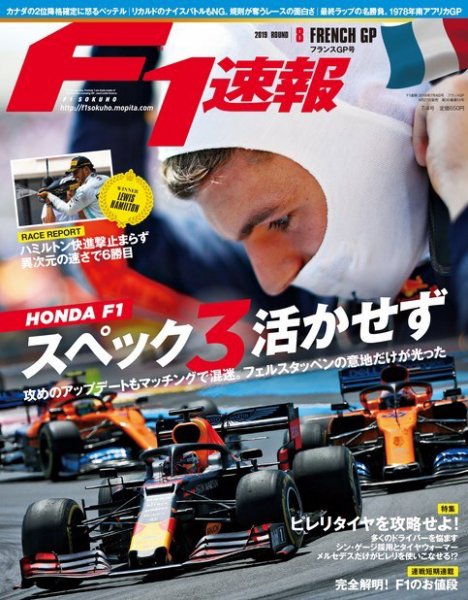 F速 F1速報 2019年 7/4号 第8戦フランスGP (発売日2019年06月27日) 表紙
