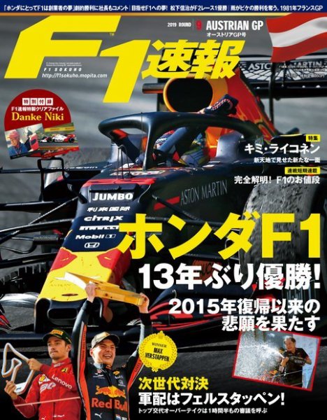 F速 F1速報 2019年 7/18号 第9戦オーストリアGP (発売日2019年07月04日) 表紙