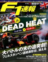 F速 F1速報 2019年 8/1号 第10戦イギリスGP 表紙