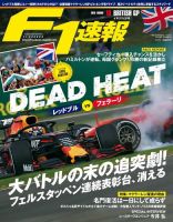F速 F1速報 2019年 8/1号 第10戦イギリスGP (発売日2019年07月18日) 表紙