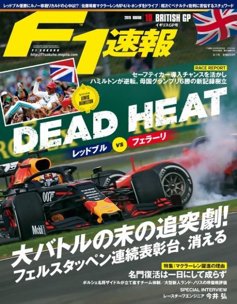 F速 F1速報 2019年 8/1号 第10戦イギリスGP (発売日2019年07月18日) 表紙