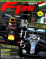 F速 F1速報 2019年 9/5号 第12戦ハンガリーGP 表紙