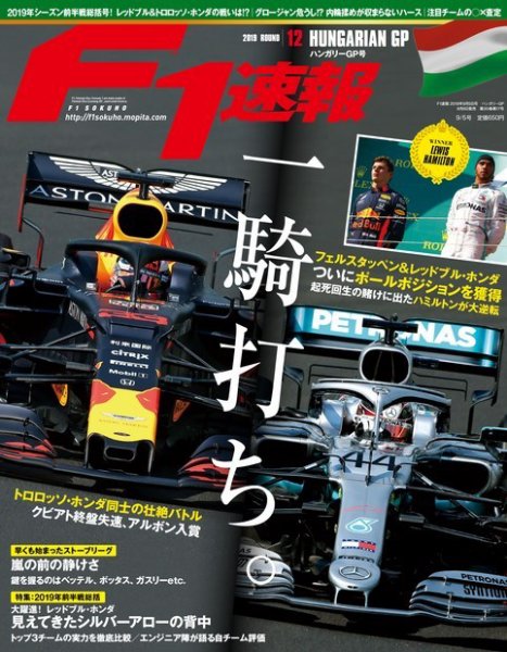 F速 F1速報 2019年 9/5号 第12戦ハンガリーGP (発売日2019年08月08日) 表紙