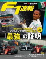 F速 F1速報 2019年 11/7号 第18戦メキシコGP (発売日2019年10月31日) 表紙