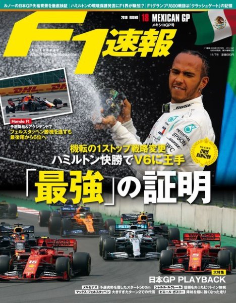 F速 F1速報 2019年 11/7号 第18戦メキシコGP (発売日2019年10月31日) 表紙