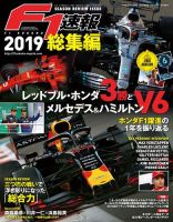 F1速報 F1速報 2020年 2019年総集編 (発売日2019年12月19日)