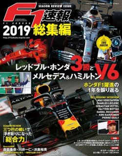 F1速報 F1速報 2020年 2019年総集編 (発売日2019年12月19日) | 雑誌