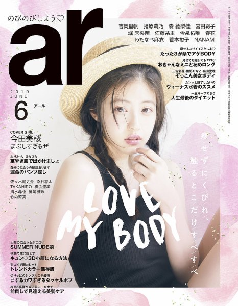 ａｒ（アール） 2019年6月号 (発売日2019年05月11日) 表紙