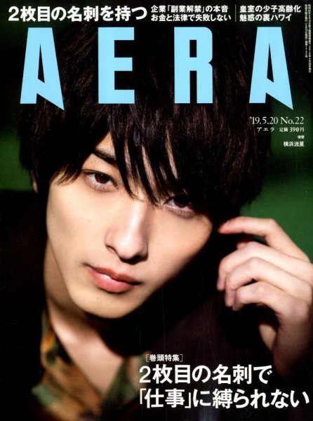 AERA（アエラ） 2019年5/20号 (発売日2019年05月13日) 表紙
