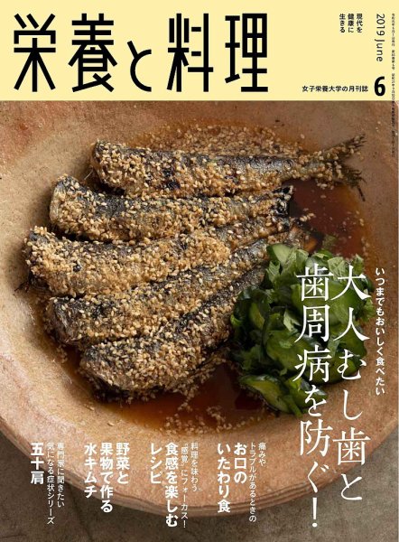 栄養と料理 2019年6月号 (発売日2019年05月09日) 表紙