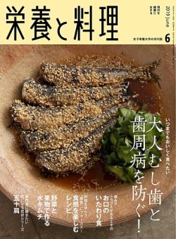 栄養と料理 19年6月号 発売日19年05月09日 雑誌 定期購読の予約はfujisan