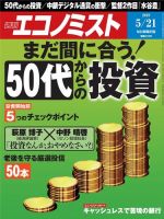 週刊エコノミスト 2019年5/21号 (発売日2019年05月13日) 表紙