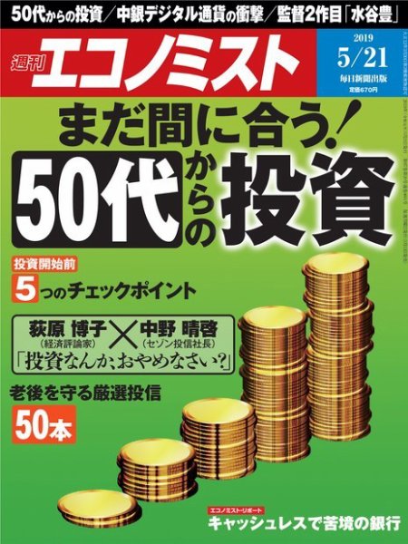 週刊エコノミスト 2019年5/21号 (発売日2019年05月13日) 表紙