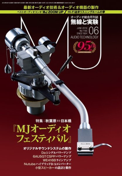 MJ無線と実験 2019年6月号 (発売日2019年05月10日) 表紙