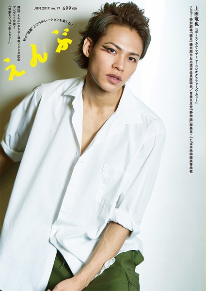 えんぶ 2019年6月号 (発売日2019年05月09日) 表紙