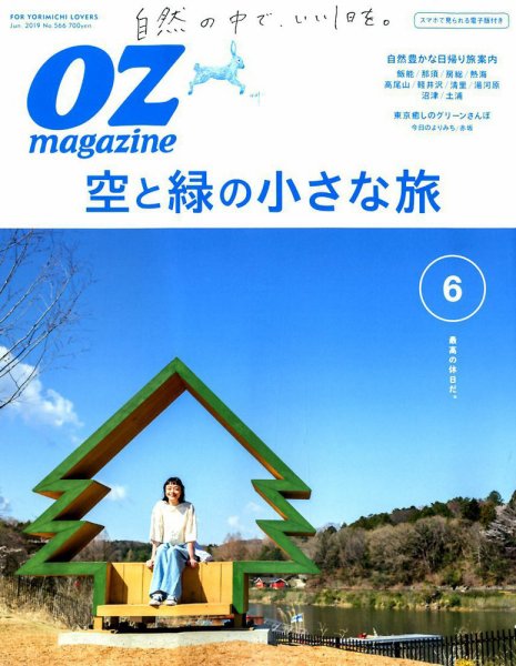 OZmagazine (オズマガジン)  2019年6月号 (発売日2019年05月11日) 表紙