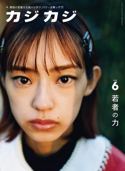 カジカジ 2019年6月号 (発売日2019年05月10日) 表紙