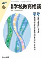 月刊学校教育相談 2019年6月号 (発売日2019年05月13日) 表紙