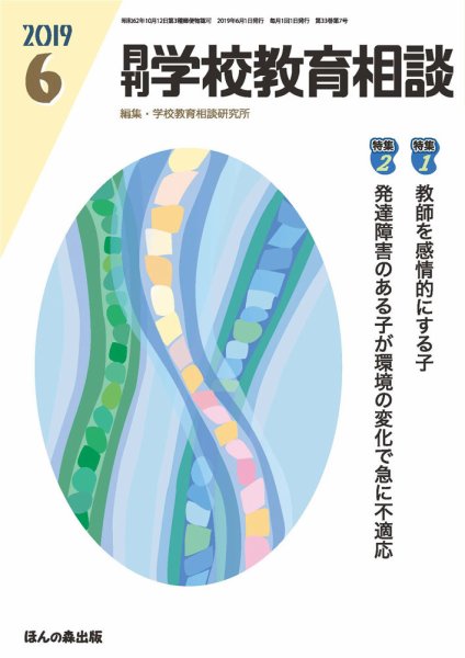 月刊学校教育相談 2019年6月号 (発売日2019年05月13日) 表紙