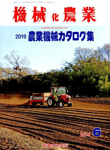 機械化農業 2019年6月号 (発売日2019年05月13日) 表紙