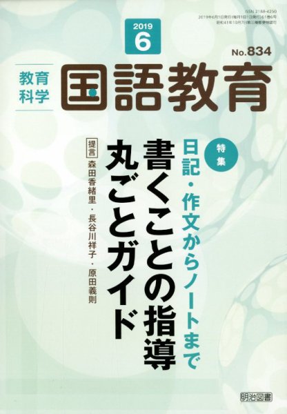教育科学 国語教育 2019年6月号 (発売日2019年05月11日) 表紙