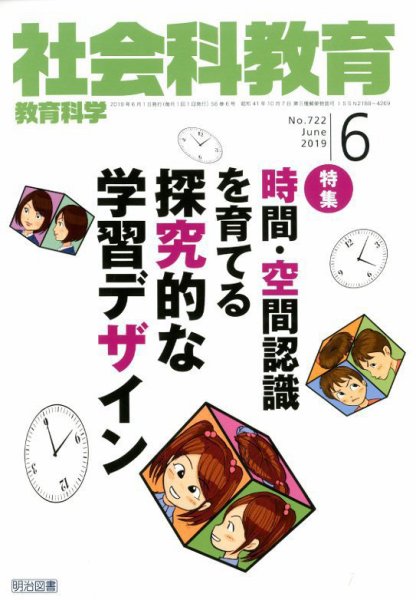 社会科教育 2019年6月号 (発売日2019年05月11日) 表紙