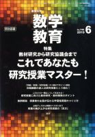 教育科学 数学教育 2019年6月号 (発売日2019年05月11日) 表紙